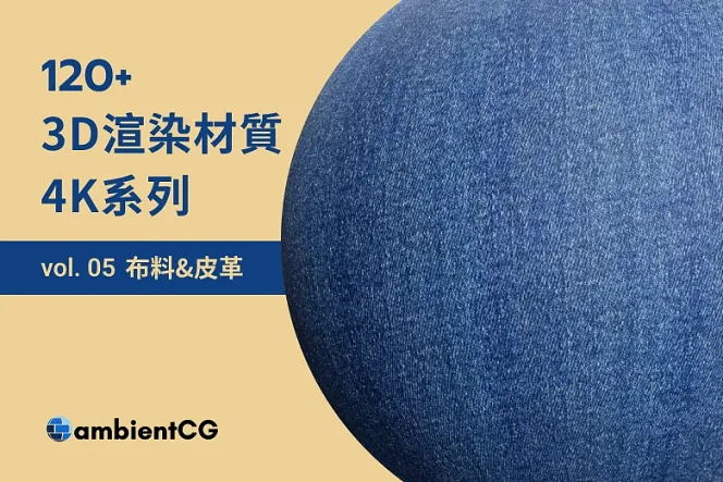 3D 設計必備!120 款布料與皮革材質球,讓你的設計更出眾