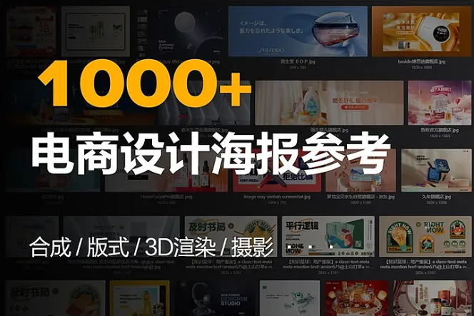 1000+ 自用采集的电商海报设计参考