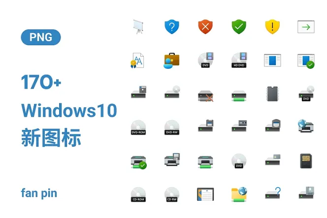 178枚 Windows10 新图标