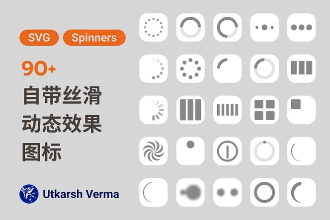 让你的设计焕然一新!90 款免费动态 Spinner 图标,丰富界面!