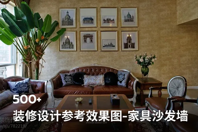 500+装修设计参考效果图【家具搭配、沙发墙-第一季】