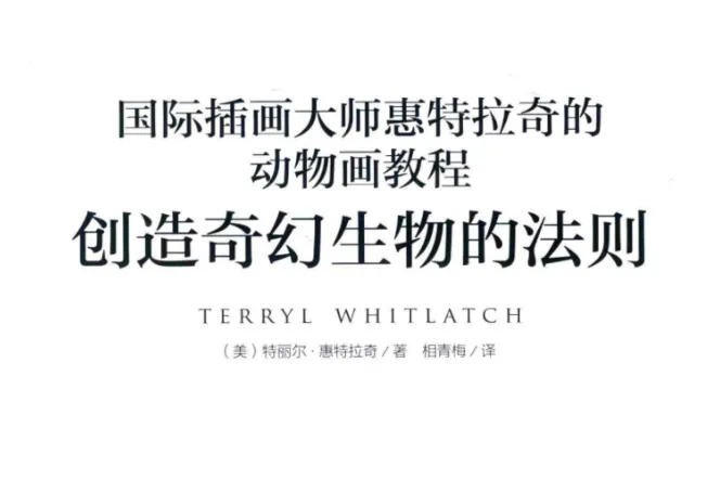 国际插画大师惠特拉奇《创造奇幻生物的法则》