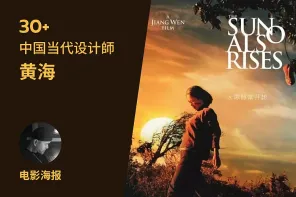 30+ 中国当代设计師：黄海-电影海报作品