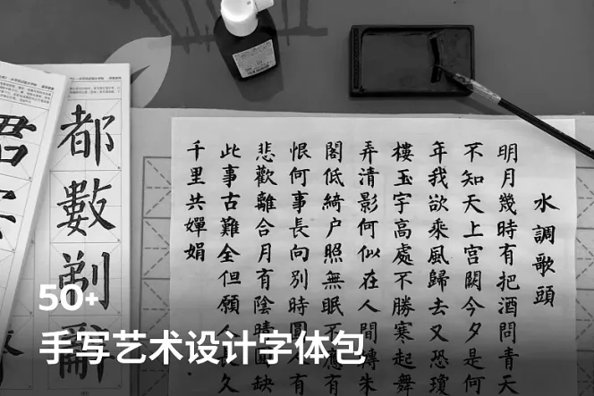 50+手写艺术设计字体包