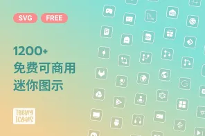 Teenyicons：1,200+ 个极小尺寸免费可商用 SVG 图标