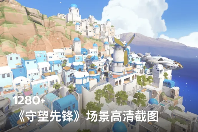 1280+《守望先锋》场景高清截图