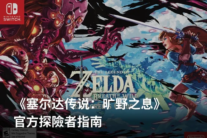 官方精选|必收!经典游戏《塞尔达传说:旷野之息》冒险指引