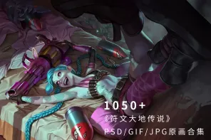 新解禁！这波1056张，拳头手游《符文大地传说》最新最全美术