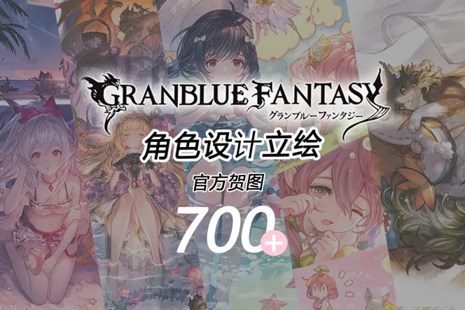 《碧蓝幻想》角色立绘及官方贺图