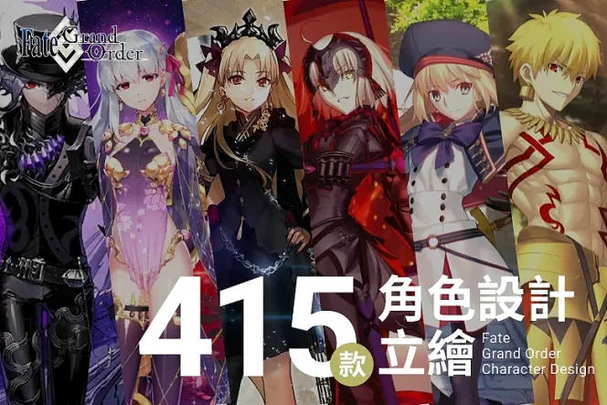 超過百位繪師的藝術盛宴,經典動漫遊戲作品手遊《Fate/Grand Order》415位從者角色設計立繪
