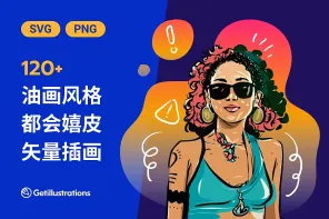 120+ 款嬉皮雅痞仿油画插图包：免费可商用的都会生活场景