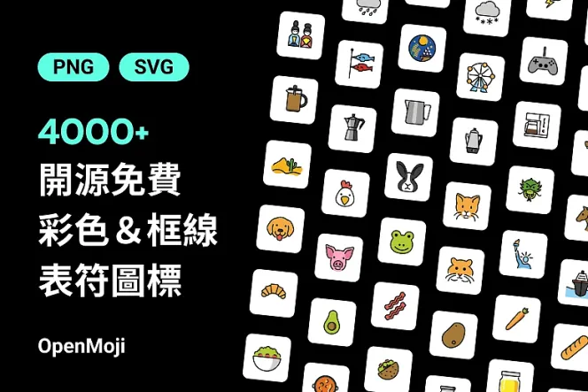 在找免費 Emoji?4000 個 OpenMoji Icon,給你不同凡響的選擇