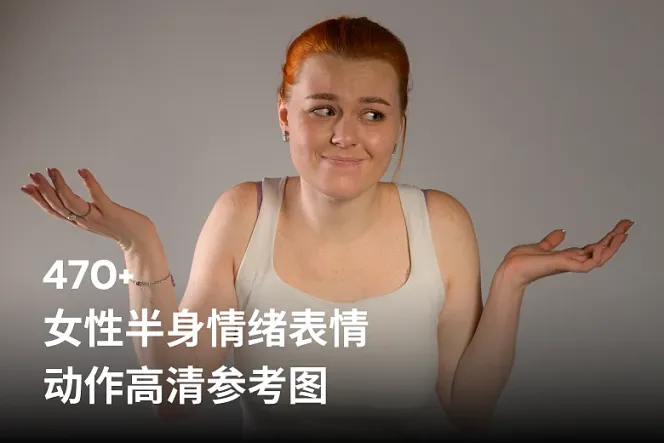 473 张女性半身情绪表情动作高清参考图