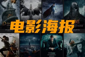 270+ 国内外电影海报参考