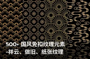 500+国风免扣纹理元素-祥云、做旧、纸张纹理