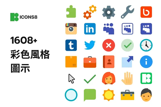 免費可商用的 1600 個彩色 Icon:個性化你的設計,引領風潮!