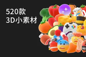 520 款 3D Emoji 免抠素材