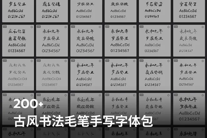 200+古风书法毛笔手写字体包