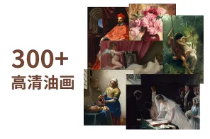 321 张超高清大师油画灵感参考