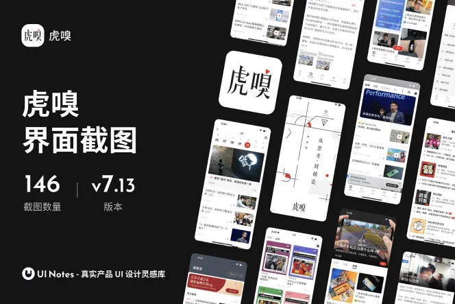 146 张报刊杂志类 App「虎嗅」界面高清截图