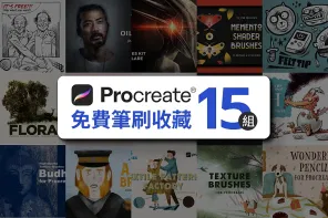 15 組常用 Procreate 筆刷免費下載，豐富你的電繪創作工具箱！