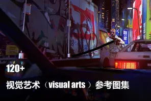 120+ 视觉艺术（visual arts ）参考图集