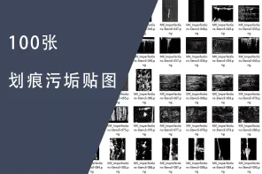 100 张划痕污垢材质贴图