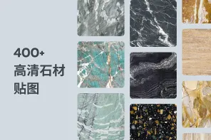 400+ 高清石材贴图