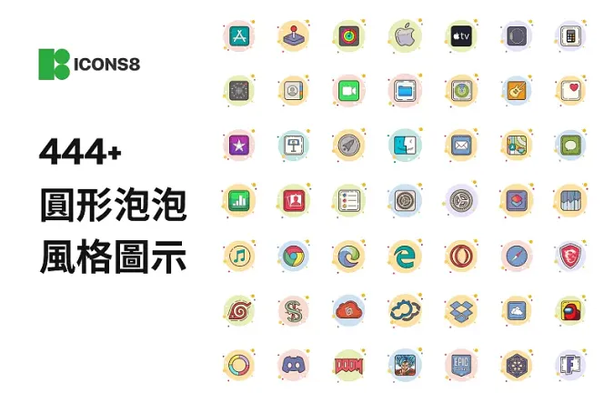 夢幻創意!400+ 款泡泡風格 Icon,免費下載、可商用