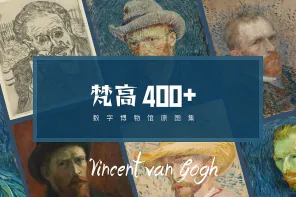 梵高数字博物馆原图集