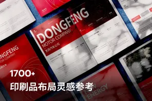 1700+ 印刷品布局灵感参考