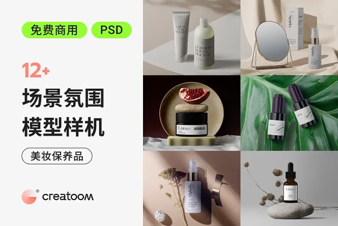 惊喜解锁!免费商用 12+ 美妆保养品样机带来专业效果!