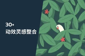30+ 动效灵感整合