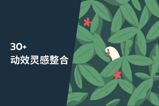 30+ 动效灵感整合