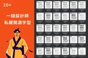 一線設計師分享 | 曾國展設計師收藏的21個開源字型（圓體、明體、黑體、手寫字都有！）
