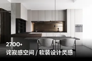 2700+ 诧寂感空间 / 软装设计灵感