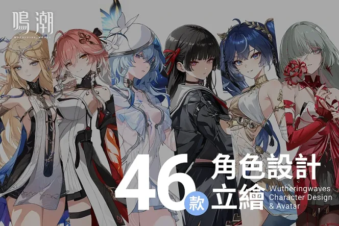 不落俗套的鮮明設計，46 款《鳴潮》 角色立繪