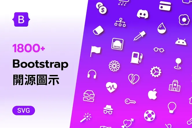 無敵實用!1800 個 Bootstrap Icon,讓設計與工程高效溝通!
