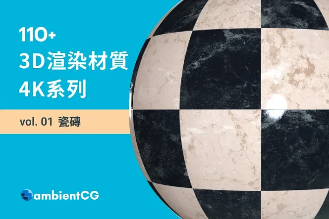 專業設計秘訣!免費下載 110+ 瓷磚材質球,掌握 3D 設計優勢!