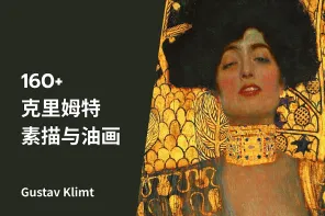 168 幅「克里姆特 」素描与油画