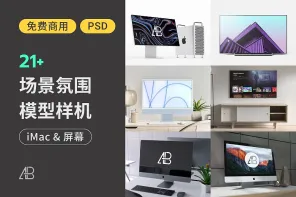 应有尽有的免费 iMac & 电视样机，21 款精选模型任你选择！