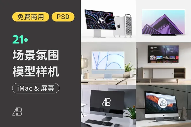应有尽有的免费 iMac & 电视样机，21 款精选模型任你选择！