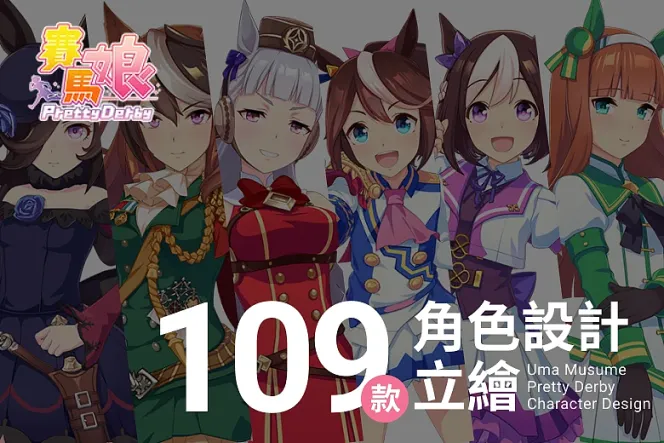 109 款《賽馬娘 Pretty Derby》遊戲角色設計立繪,讓你大開眼界