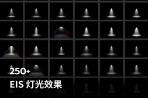250+ EIS 灯光效果