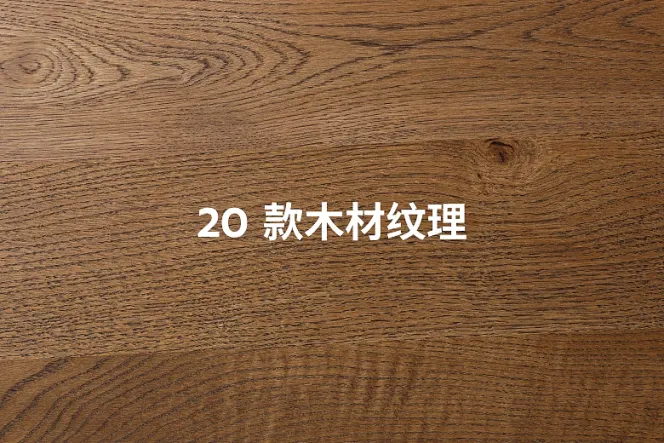 20 款木材纹理