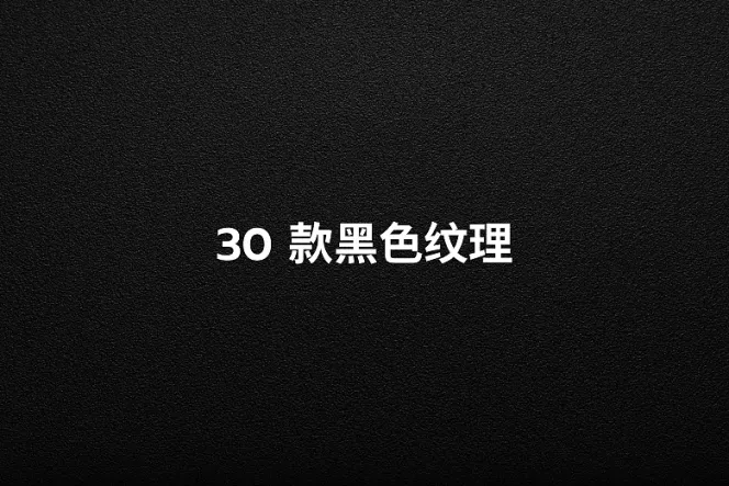 30 款黑色纹理
