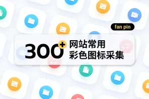 网站常用彩色图标采集