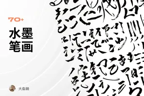 70+款水墨笔画（内附AI）