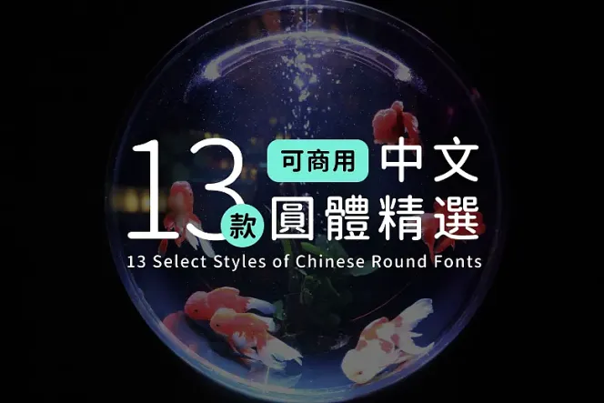 【圓體特輯】想找萬用的免費商用字體嗎?13 種圓體字型一次下載!