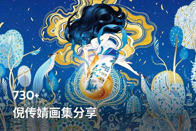 730+ 倪传婧画集分享